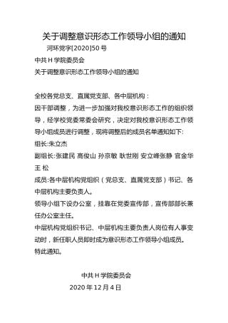 关于调整意识形态工作领导小组的通知