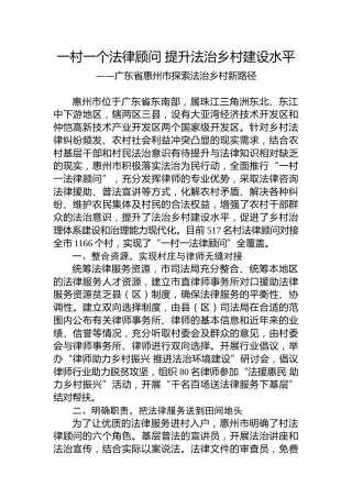 第一批全国乡村治理典型案例丨广东省惠州市：一村一个法律顾问 提升法治乡村建设水平