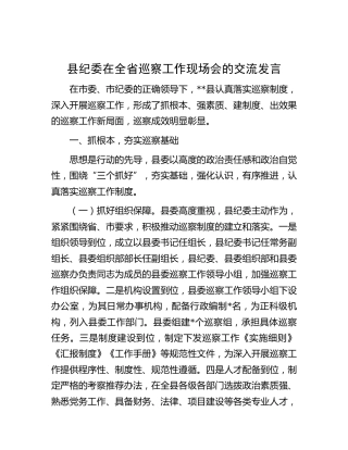 县纪委在全省巡察工作现场会的交流发言（总结汇报）