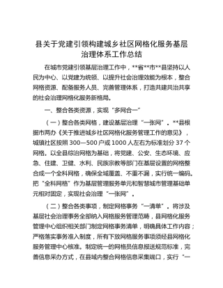 党建引领构建城乡社区网格化服务基层治理体系工作总结