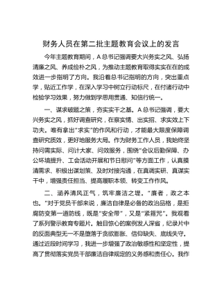 财务人员在第二批主题教育会议上的发言