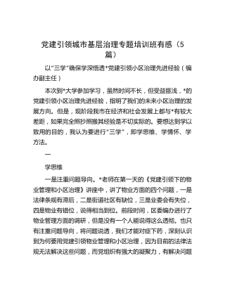 党建引领城市基层治理专题培训班心得体会5篇
