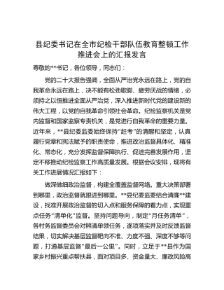 县纪委书记在全市纪检监察干部队伍教育整顿工作推进会上的汇报发言