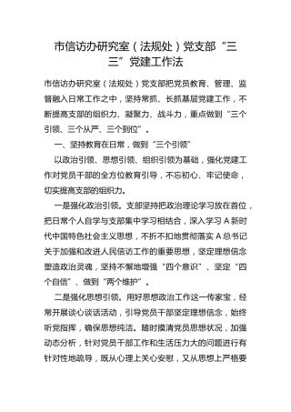 市信访办研究室（法规处）党支部“三三”党建工作法