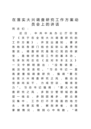 在全市落实大兴调查研究工作方案动员会上的讲话