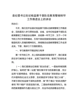 县纪委书记在纪检监察干部队伍教育整顿转环工作推进会上的讲话4600字（总结第一环节工作，为下一个环节打牢思想基础）