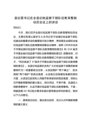 县纪委书记在纪检监察干部队伍教育整顿动员会议上的讲话7100字