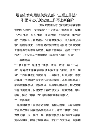 市水利局机关党支部“三联工作法” 引领带动机关党建工作再上新台阶