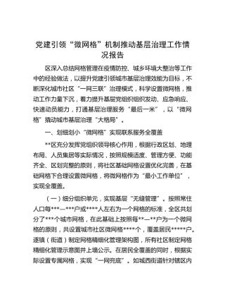 党建引领“微网格”机制推动基层治理工作情况报告