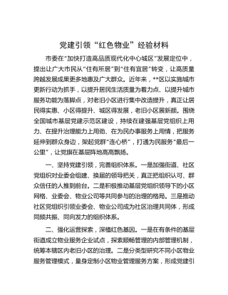 党建引领“红色物业”经验