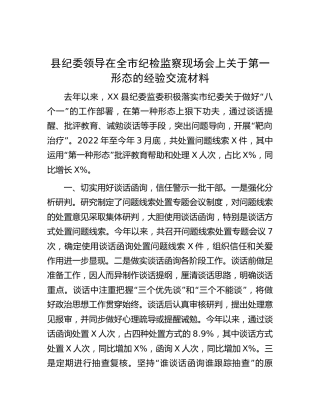 县纪委领导在纪检监察现场会上关于第一形态的经验交流材料