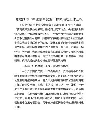 党建推动“新业态新就业”群体治理工作汇报