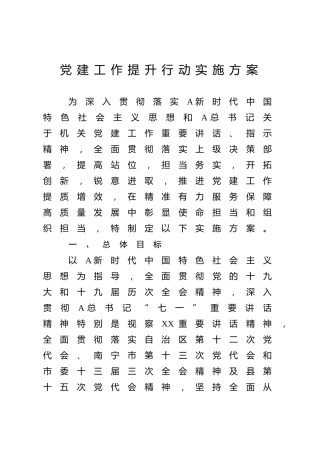 党建提升行动实施方案3400字