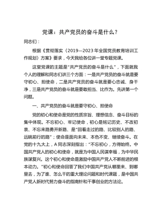 党课：共产党员的奋斗是什么5200字