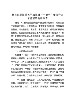 县纪委监委关于加强对“一把手”和领导班子监督的调研报告