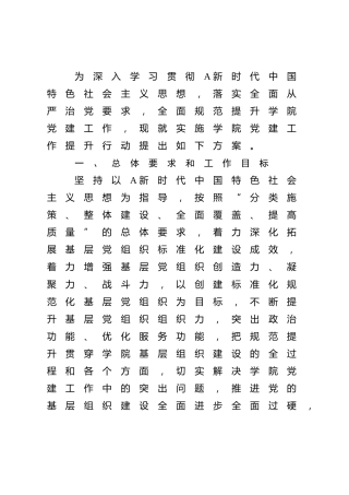 党建提升行动实施方案3100字