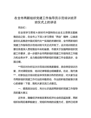 在全市两新组织党建工作指导员示范培训班开班仪式上的讲话