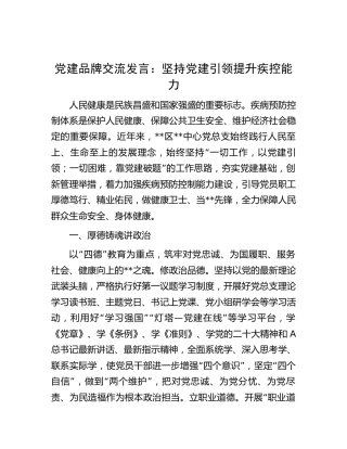 党建品牌经验交流发言：坚持党建引领 提升疾控能力