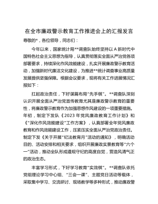 在全市廉政警示教育工作推进会上的汇报发言（统计调查队）