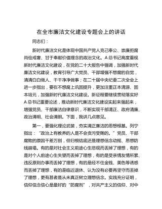 在全市廉洁文化（廉政）建设专题会上的讲话