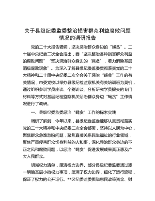 县级纪委监委整治损害群众利益腐败问题情况的调研报告