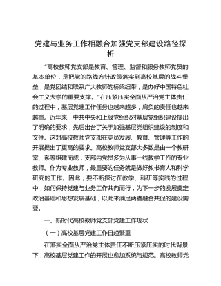 党建与业务工作相融合加强党支部建设路径探析（学校调研报告参考）
