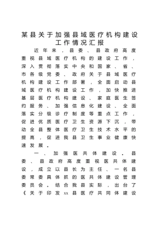 县关于加强县域医疗机构建设工作情况汇报