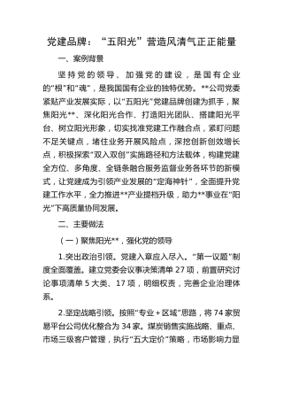 党建品牌案例：“五阳光”营造风清气正正能量