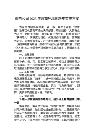 县供电公司2023年营商环境创新年实施方案