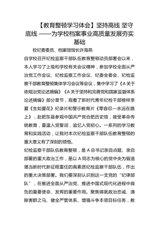 【教育整顿学习体会】坚持高线 坚守底线 ——为学校档案事业高质量发展夯实基础