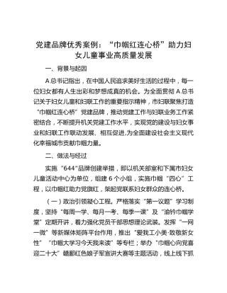 党建品牌案例：“巾帼红 连心桥”助力妇女儿童事业高质量发展
