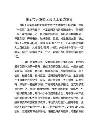 在全市开发园区会议上表态发言