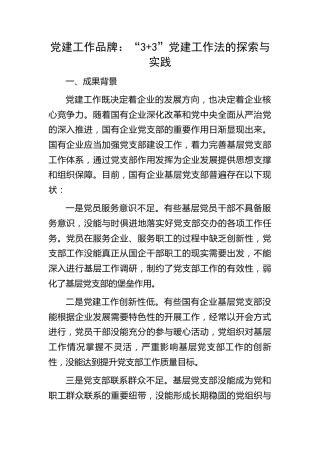 党建品牌：“3+3”党建工作法的探索与实践