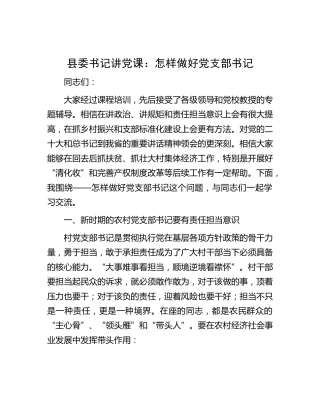 党建培训党课：怎样做好党支部书记
