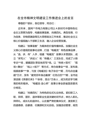在全市精神文明建设工作推进会上的发言（国网电力公司）
