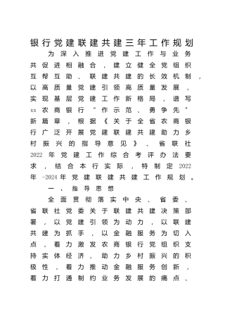 党建联建共建三年工作规划（银行5000字）