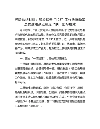 党建经验发言：公安系统推动基层党建联系点制度“联”出好成效