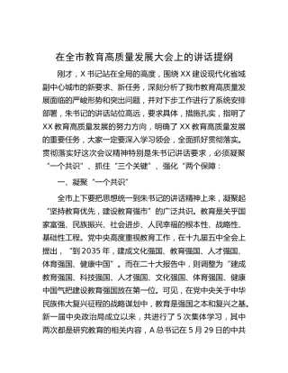 在全市教育高质量发展大会上的讲话2