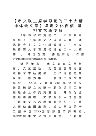 【市文联主席学习党的二十大精神体会文章】坚定文化自信 勇担文艺新使命