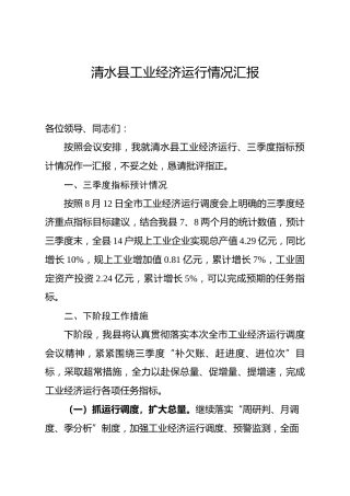 县工业经济运行情况汇报