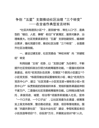 党建经验典型发言：争创“五星”支部 推动社区治理“三个转变”