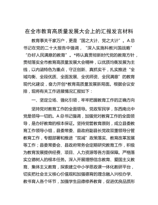在全市教育高质量发展大会上的汇报发言
