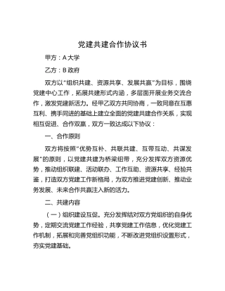 党建共建合作协议书