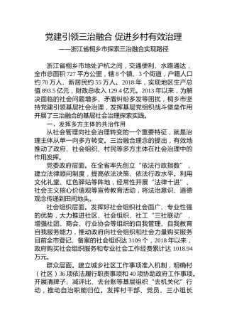 第一批全国乡村治理典型案例丨浙江省桐乡市：党建引领三治融合 促进乡村有效治理