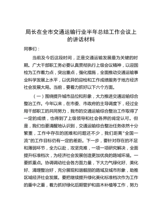 在全市交通运输行业半年总结工作会议上的讲话