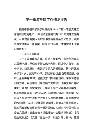 2023年第一季度党建工作情况报告 (2700字)