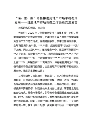 县房地产市场调控工作经验交流发言
