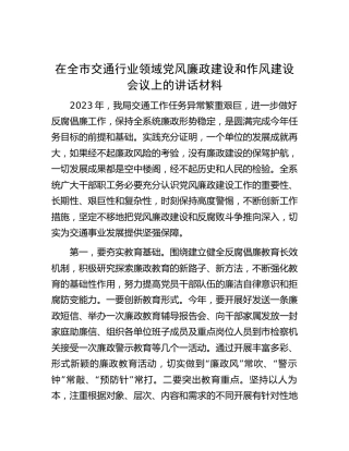 在全市交通行业领域党风廉政建设和作风建设会议上的讲话