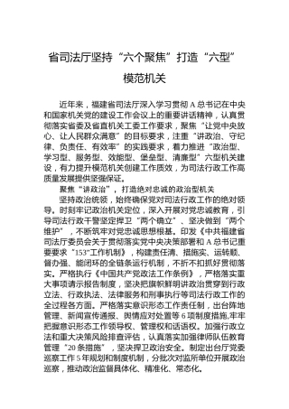 省司法厅坚持“六个聚焦”打造“六型”模范机关（20230706）