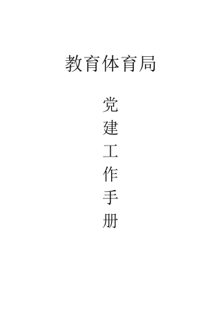 党建工作手册（教体，制度为主）